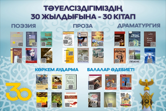 «Тәуелсіздікке 30 жыл – 30 кітап»